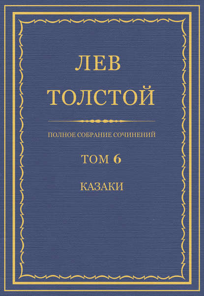 Полное собрание сочинений. Том 6. Казаки - Лев Толстой