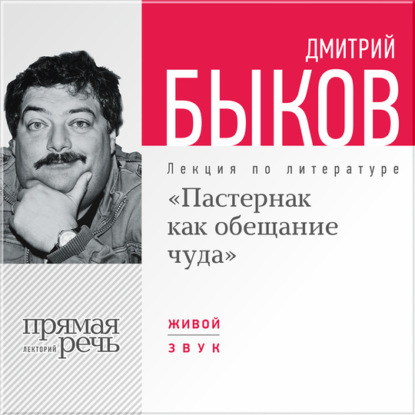 Лекция «Пастернак как обещание чуда» - Дмитрий Быков