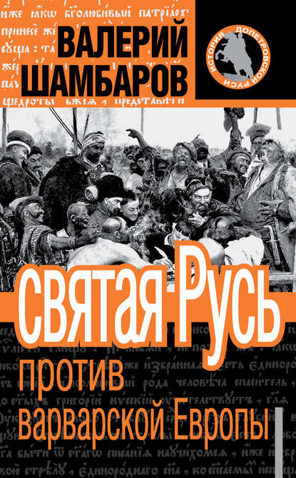 Святая Русь против варварской Европы — Валерий Шамбаров