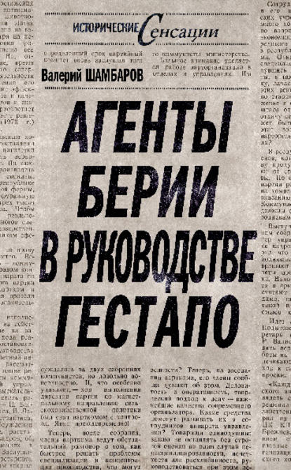 Агенты Берии в руководстве гестапо - Валерий Шамбаров