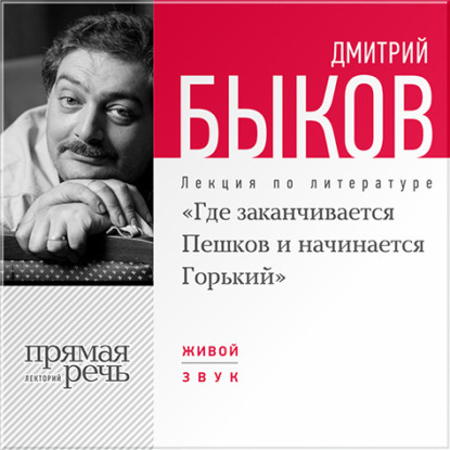 Лекция «Где заканчивается Пешков и начинается Горький» — Дмитрий Быков