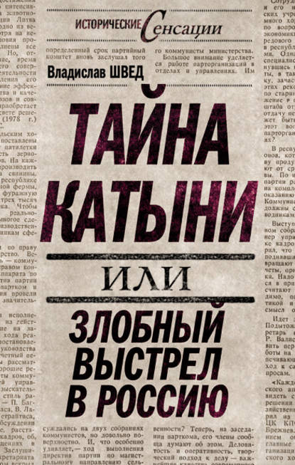 Тайна Катыни, или Злобный выстрел в Россию - Владислав Швед