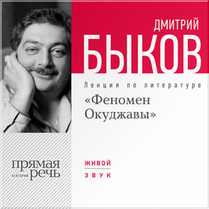 Лекция «Феномен Окуджавы» - Дмитрий Быков