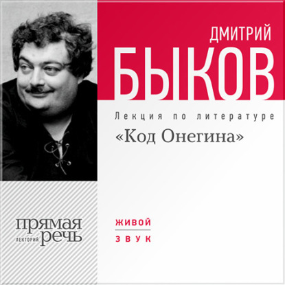 Лекция «Код Онегина» — Дмитрий Быков