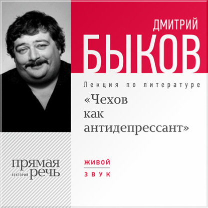 Лекция «Чехов как антидепрессант» - Дмитрий Быков