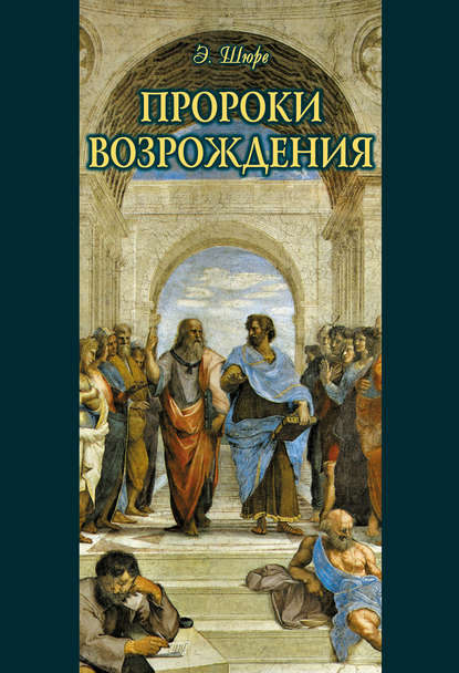 Пророки Возрождения - Эдуард Шюре