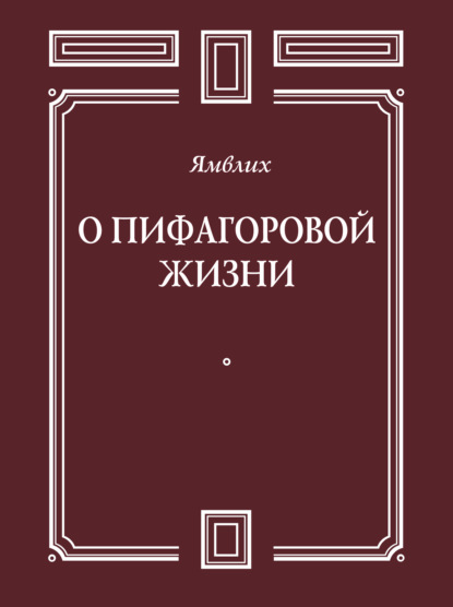 О Пифагоровой жизни - Ямвлих Халкидский