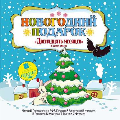 Новогодний подарок. «Двенадцать месяцев» и другие сказки — Ганс Христиан Андерсен