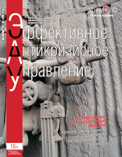 Эффективное антикризисное управление № 5 (86) 2014 - Группа авторов