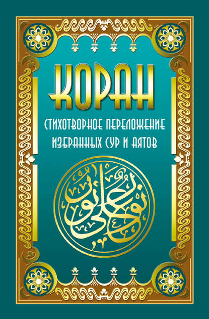 Коран. Стихотворное переложение избранных сур и аятов — Владимир Кевхишвили