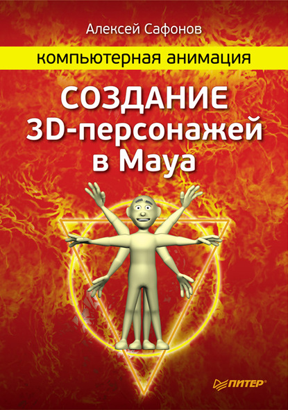 Компьютерная анимация. Создание 3D-персонажей в Maya - Алексей Сафонов