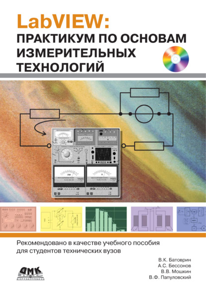 LabVIEW: практикум по основам измерительных технологий - В. В. Мошкин