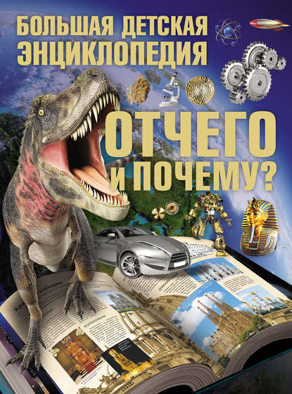 Отчего и Почему? Большая детская энциклопедия - Сергей Цеханский