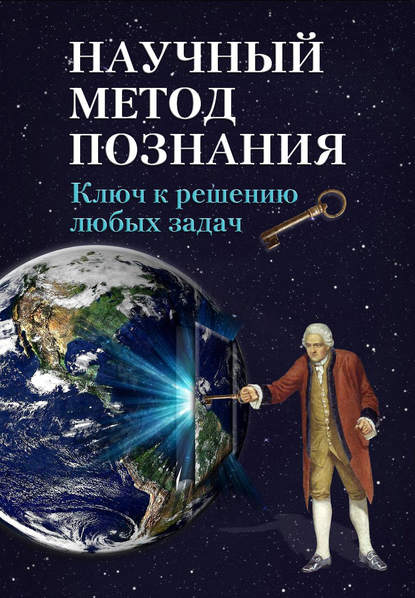 Научный метод познания. Ключ к решению любых задач — Устин Валерьевич Чащихин