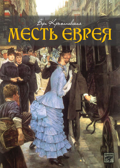 Месть еврея - Вера Ивановна Крыжановская-Рочестер