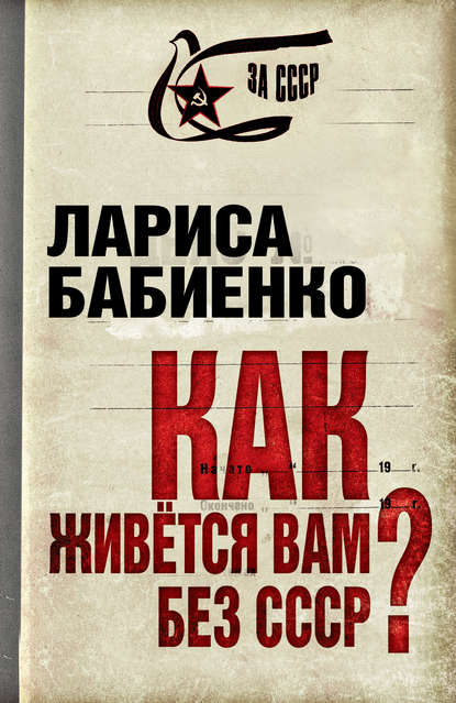 Как живется вам без СССР? - Лариса Бабиенко