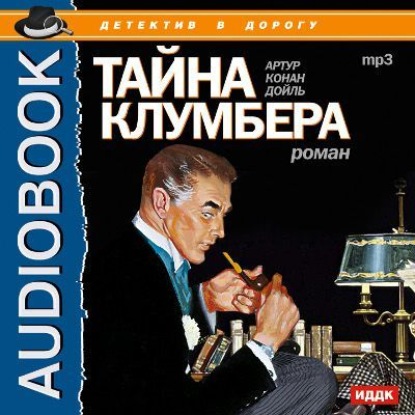 Тайна Клумбера — Артур Конан Дойл