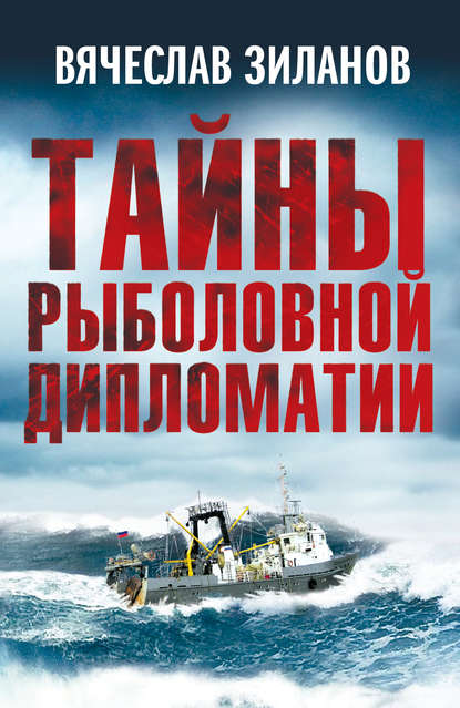 Тайны рыболовной дипломатии - Вячеслав Зиланов