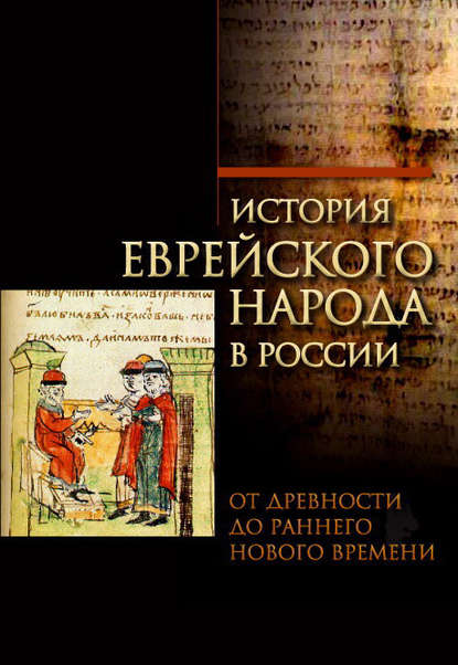 История еврейского народа в России. Том 1: От Древности до Раннего Нового времени — Группа авторов