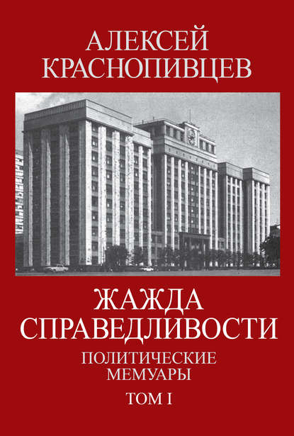 Жажда справедливости. Политические мемуары. Том I - Алексей Краснопивцев