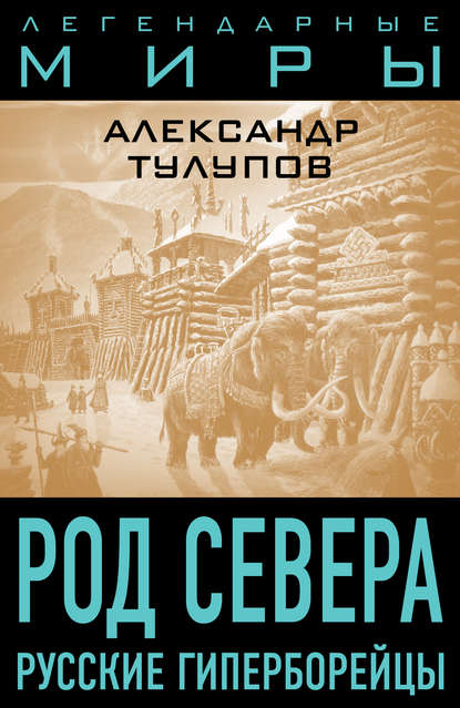 Род Севера. Русские гиперборейцы — Александр Тулупов