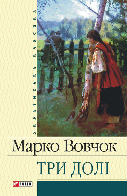 Три долі - Марко Вовчок