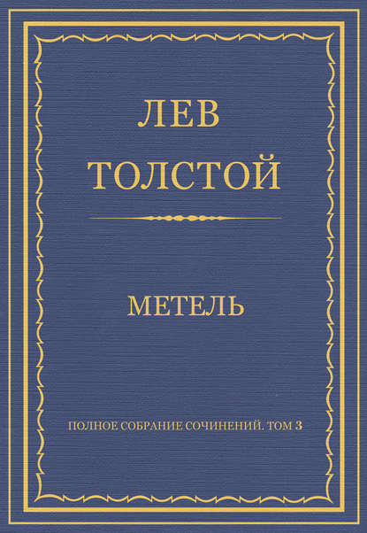 Полное собрание сочинений. Том 3. Произведения 1852–1856 гг. Метель - Лев Толстой