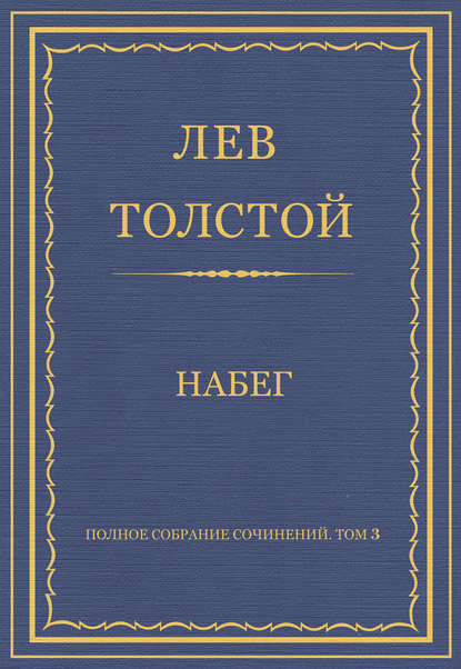 Полное собрание сочинений. Том 3. Произведения 1852–1856 гг. Набег - Лев Толстой