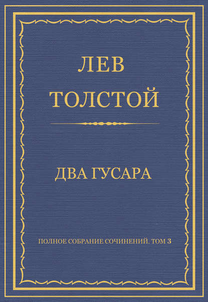 Полное собрание сочинений. Том 3. Произведения 1852–1856 гг. Два гусара - Лев Толстой