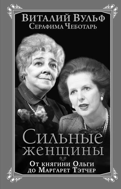 Сильные женщины. От княгини Ольги до Маргарет Тэтчер - Виталий Вульф