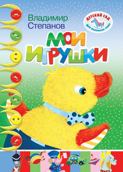 Мои игрушки - Владимир Степанов