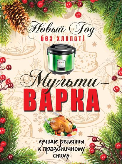 Новый Год без хлопот! Мультиварка - Анна Гаврилова