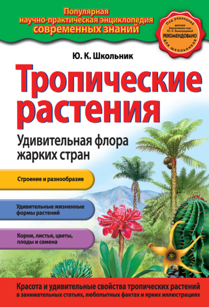 Тропические растения. Удивительная флора жарких стран - Ю. К. Школьник