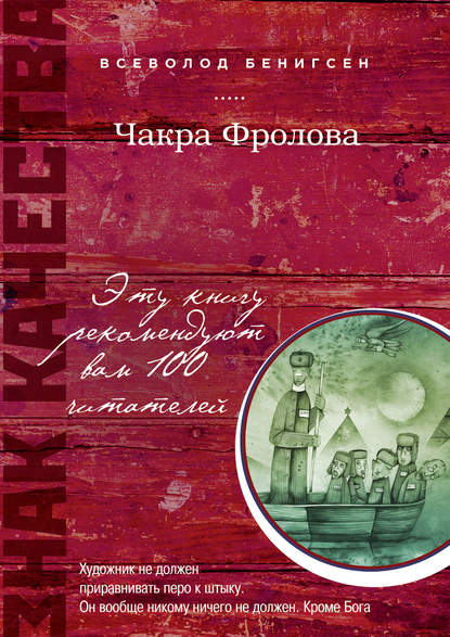 Чакра Фролова — Всеволод Бенигсен