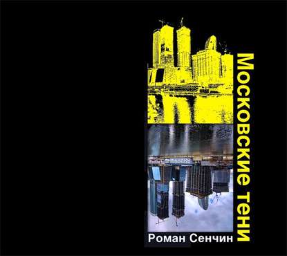 Московские тени — Роман Сенчин