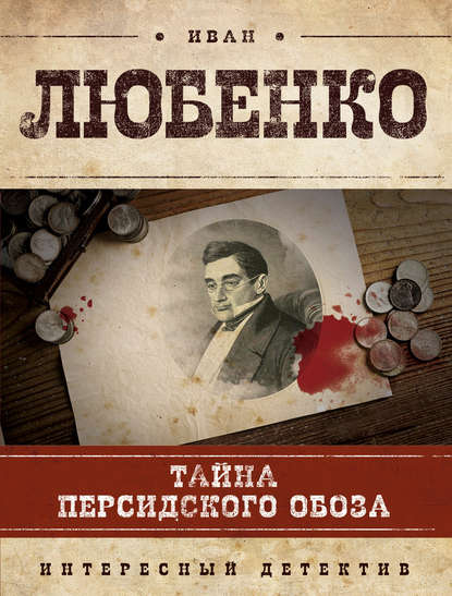 Тайна персидского обоза — Иван Любенко