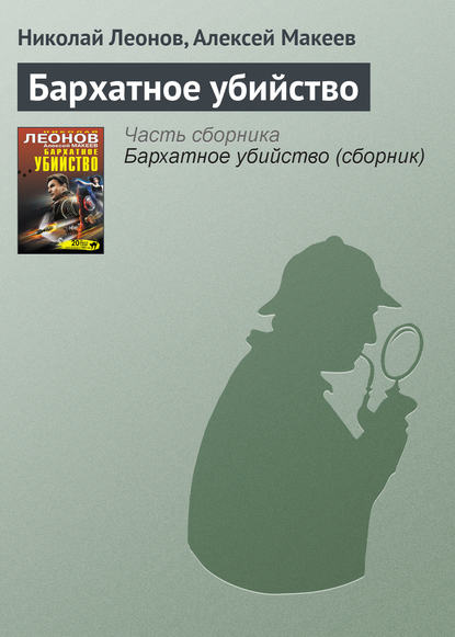 Бархатное убийство - Николай Леонов