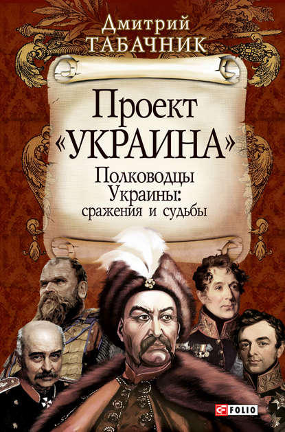 Полководцы Украины: сражения и судьбы — Д. В. Табачник