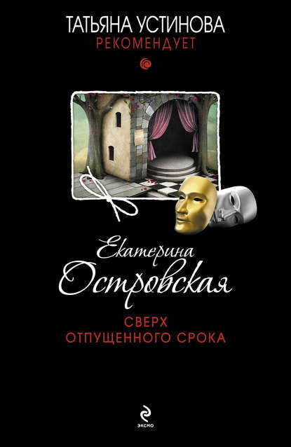 Сверх отпущенного срока — Екатерина Островская