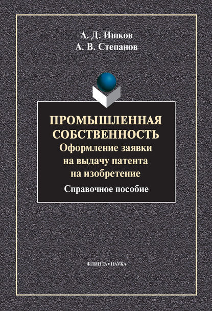 Промышленная собственность. Оформление заявки на выдачу патента на изобретение - А. В. Степанов