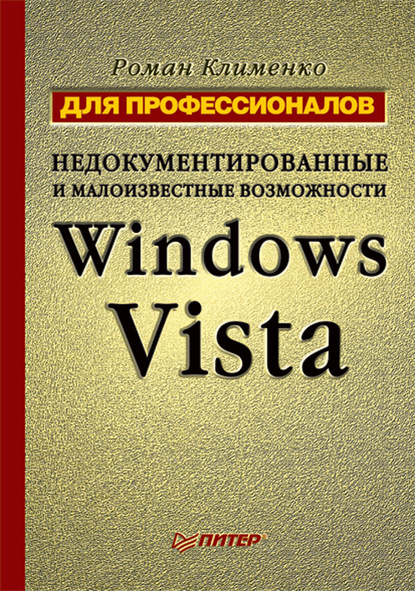 Недокументированные и малоизвестные возможности Windows Vista. Для профессионалов - Роман Клименко