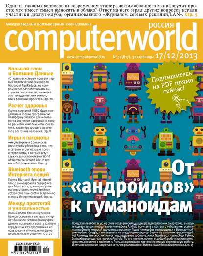 Журнал Computerworld Россия №32/2013 - Открытые системы