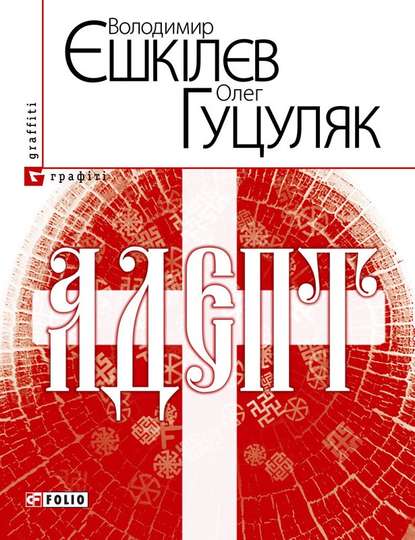 Адепт, або Свідоцтво Олексія Склавина про сходження до Трьох Імен - Володимир Єшкілєв