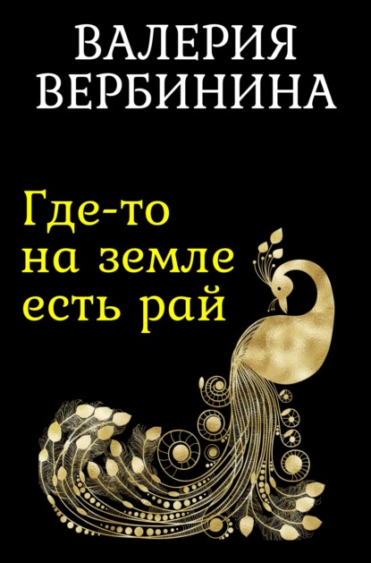 Где-то на земле есть рай - Валерия Вербинина