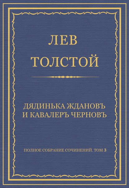 Полное собрание сочинений. Том 3. Произведения 1852–1856 гг. Дядинька Жданов и кавалер Чернов - Лев Толстой