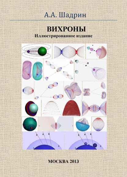 Вихроны. Иллюстрированное издание - Александр Шадрин