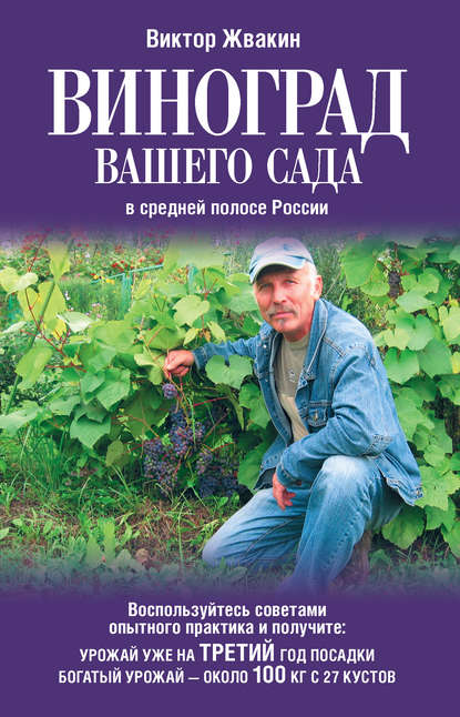 Виноград вашего сада в средней полосе России — Виктор Жвакин