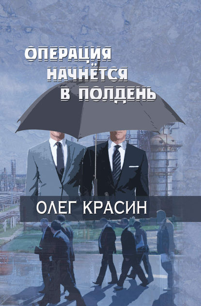 Операция начнется в подень - Олег Красин