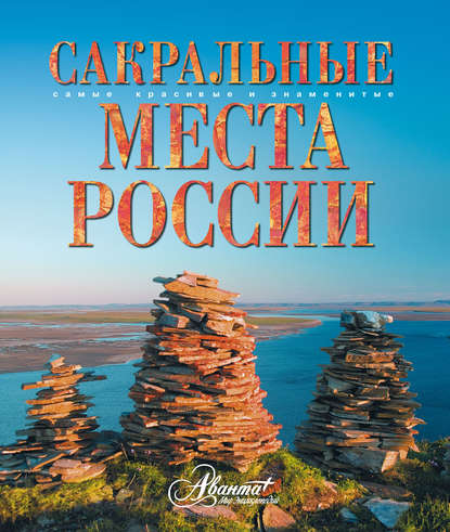 Сакральные места России - Владимир Горбатовский