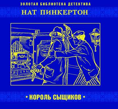 Нат Пинкертон – король сыщиков - Коллективные сборники